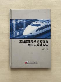 直線感應(yīng)電動(dòng)機(jī)的理論和電磁設(shè)計(jì)方法