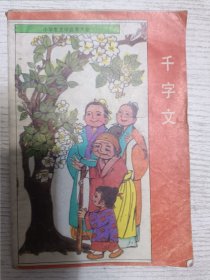 小学生文学启蒙大全：千字文