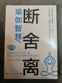 断舍离·瑜伽智慧（断舍离创始人山下英子和瑜伽大师龙村修分享瑜伽智慧，让人生更加笃定的16堂生命轴心课！）