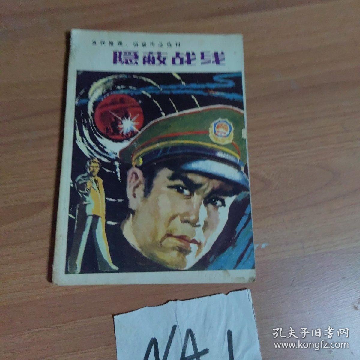 隐蔽战线