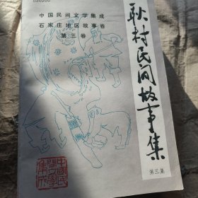 耿村民间故事集(第三集)