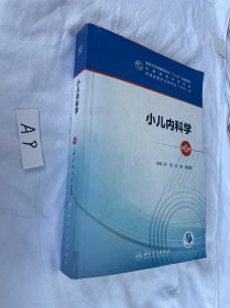 小儿内科学（第6版/本科儿科/配增值）2021年的 有笔迹