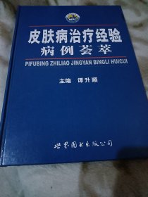 皮肤病治疗经验病例荟萃