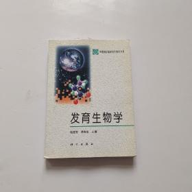 发育生物学