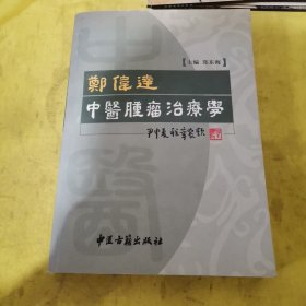 郑伟达中医肿瘤治疗学