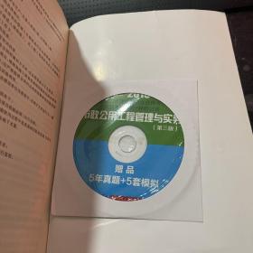 2016年全国二级建造师执业资格考试真题考点解析+押题试卷：市政公用工程管理与实务（第三版）