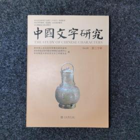 中国文字研究 第二十辑