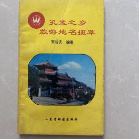 孔孟之乡旅游地名揽萃