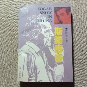 斯諾傳奇