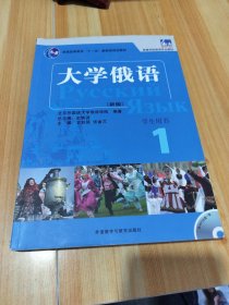 大学俄语1（学生用书）/普通高等教育“十一五”国家级规划教材·东方高等学校俄语专业教材