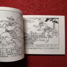 连环画《西游记 》之四（蟠桃园 ）徐燕孙，金协中绘 画，      河北美术出版社，