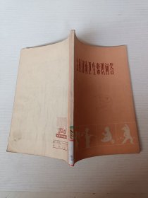 農(nóng)村婦幼衛(wèi)生常識問答