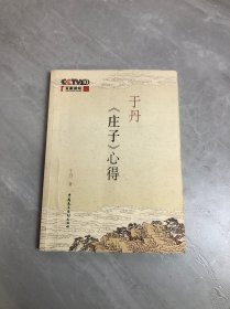 于丹《庄子》心得【划线】