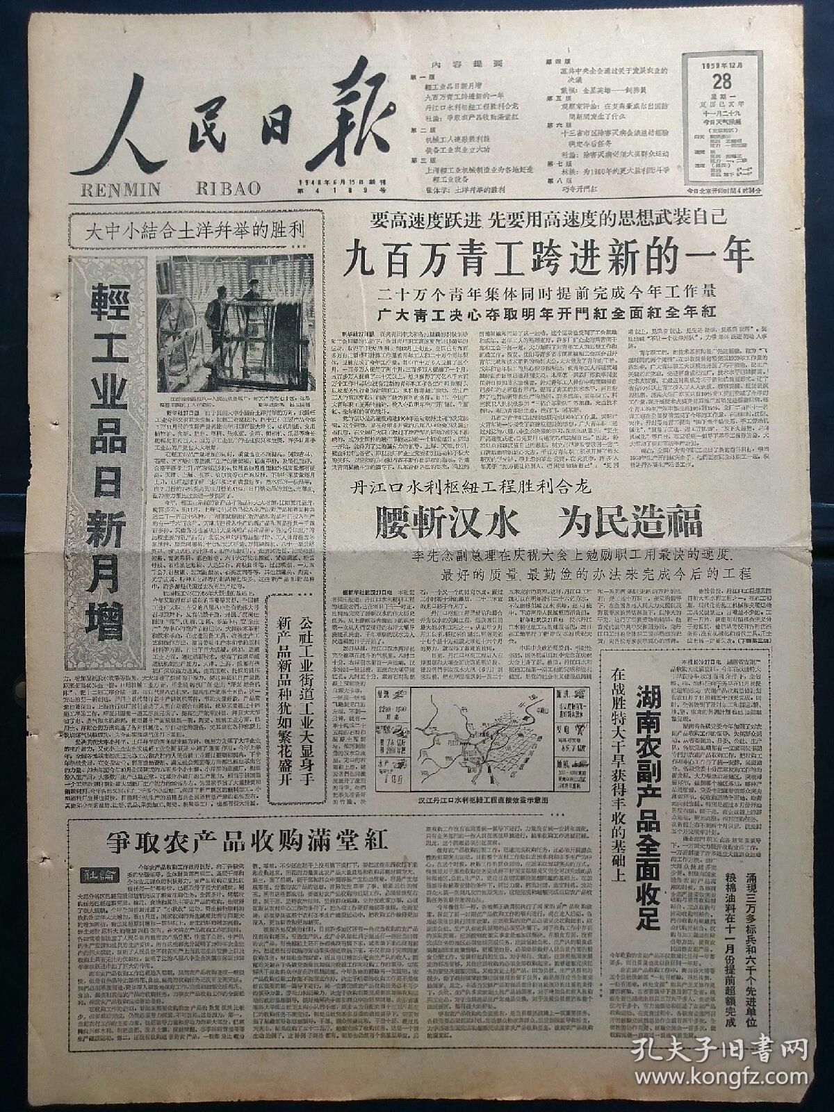 1959年12月28日《人民日报》：【】~版面齐全，放心购买。