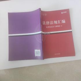 2017年司法考试指南针法律法规汇编（全8册）指南针法条攻略