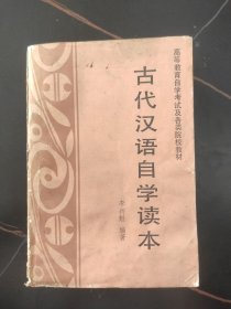 古代汉语自学读本