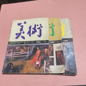 美术 1985年3本合售