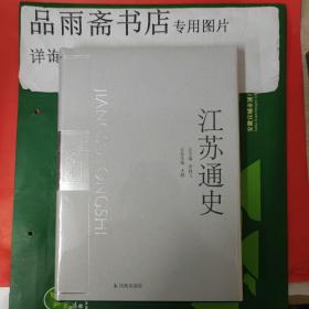 江苏通史（大32开精装 全十册 ）包邮寄