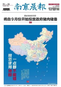 南京晨报2022年8月30日规范使用地图16版全