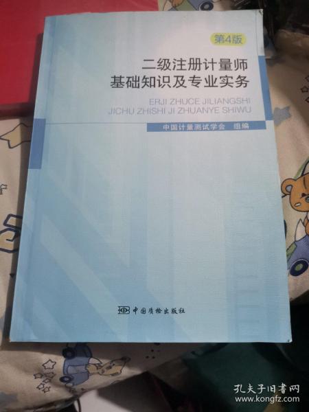 二级注册计量师基础知识及专业实务（第4版）