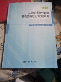 二级注册计量师基础知识及专业实务（第4版）