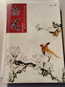 国画入门训练新编：杂花（写意花鸟篇）