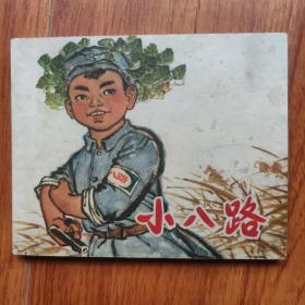 小八路