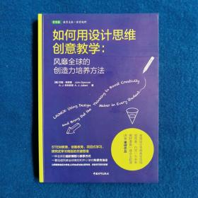 如何用设计思维创意教学：风靡全球的创造力培养方法