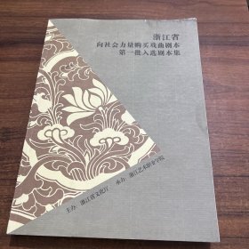 浙江省向社会力量购买戏曲剧本第一批入选剧本集