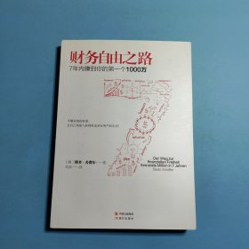 财务自由之路：7年内赚到你的第一个1000万