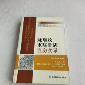 疑难及重症肝病查房实录