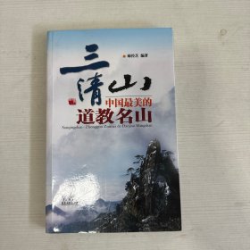 三清山：中国最美的道教名山