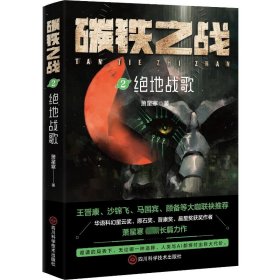 【正版新书】碳铁之战2绝地战歌