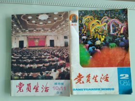 党员生活（一组两册）