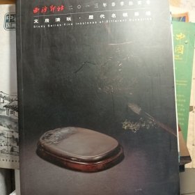 历代名砚专场