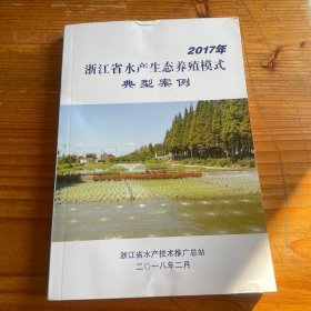 2017年浙江省水产生态养殖模式典型案例