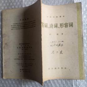 1957名词动词形容词（马少良签名本）