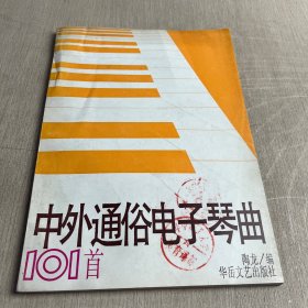 中外通俗电子琴曲101首