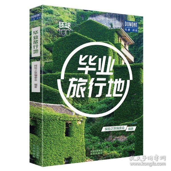 毕业旅行地——环球100