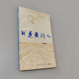 我是黄河人