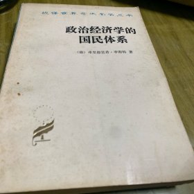 政治经济学的国民体系