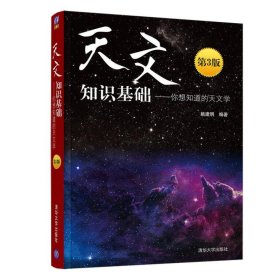 天文知识基础--你想知道的天文学(第3版)