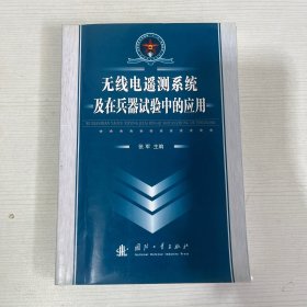 无线电遥测系统及在兵器试验中的应用