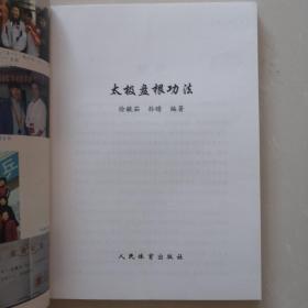 太极盘根功法