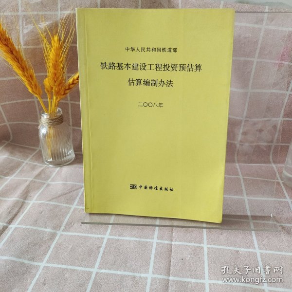 中华人民共和国铁道部铁路基本建设工程投资预估算 估算编制办法:二〇〇八年