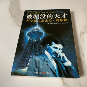 被埋没的天才：科学超人尼古拉·特斯拉