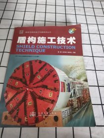 盾构施工技术(内有光盘一张)