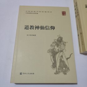 道教神仙信仰/全国道教学院统编教材 保真正版