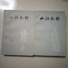 水浒全传 （中下 ，内干净） 插图本