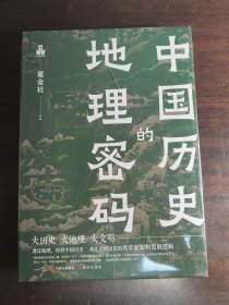 中国历史的地理密码